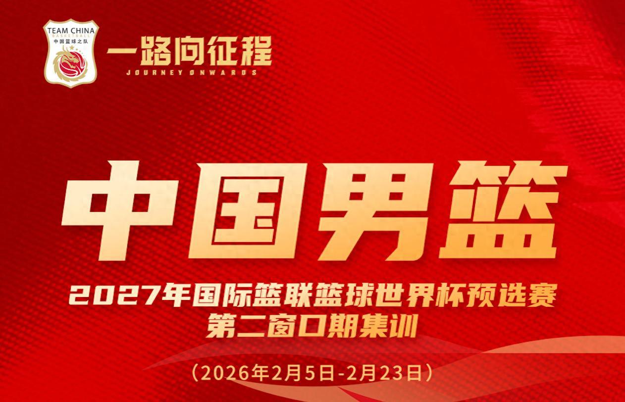 开云体育-多名新人入选！中国男篮公布最新一期名单 将战日本及中国台北